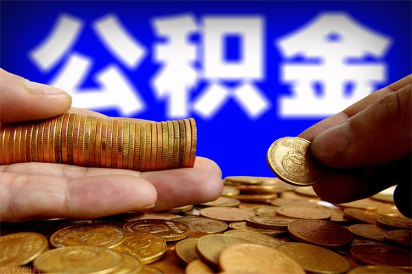 大悟公积金取4万手续费要1万5（公积金4万可以提取多少）